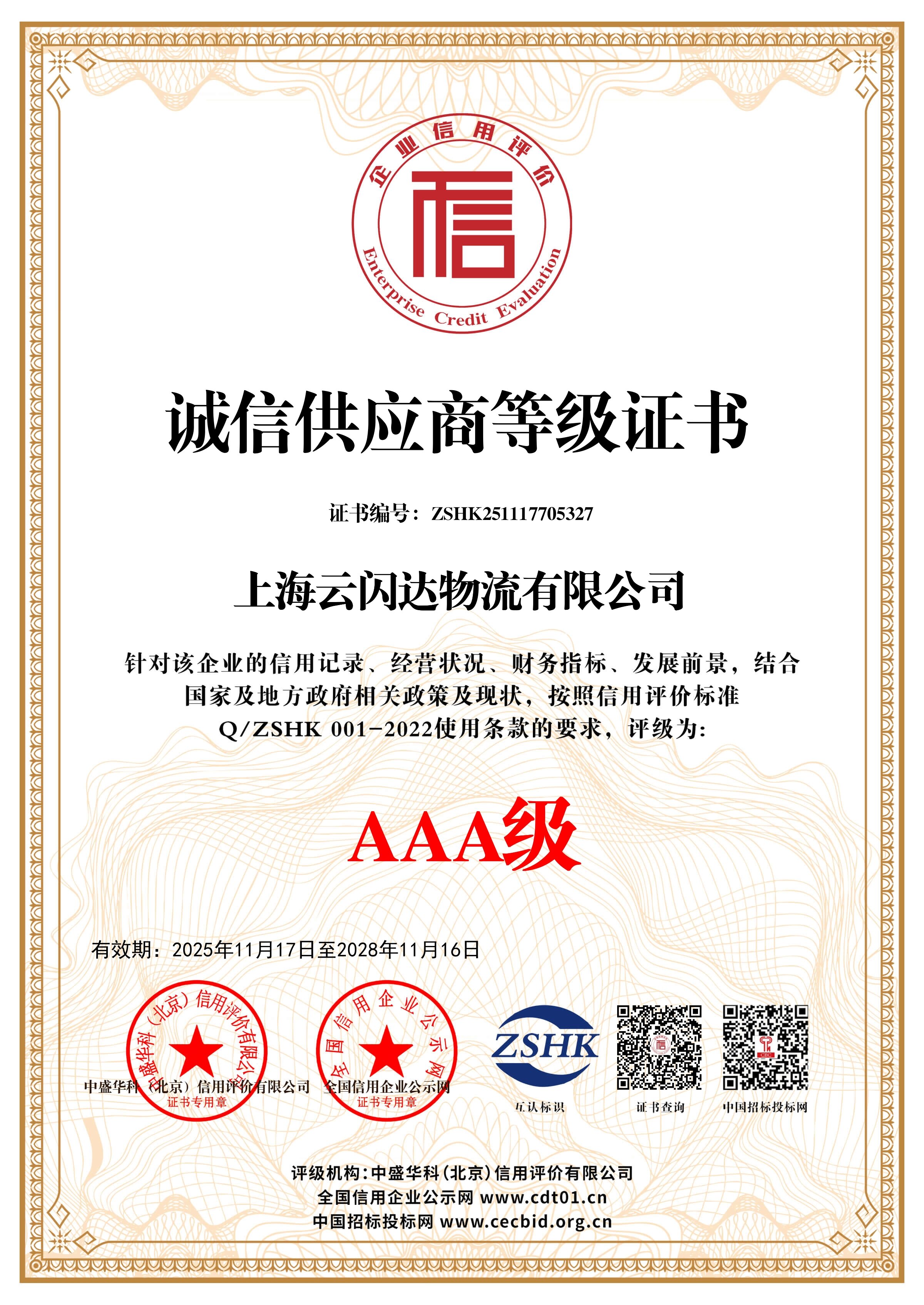 上海云闪达物流有限公司_诚信供应商等级证书_证书_中文93082_4_proc.jpg